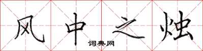 田英章風中之燭楷書怎么寫