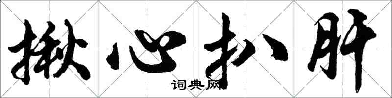 胡問遂揪心扒肝行書怎么寫