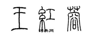 陳墨王紅蓉篆書個性簽名怎么寫