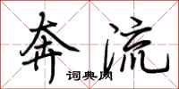 荊霄鵬奔流行書怎么寫