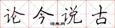侯登峰論今說古楷書怎么寫