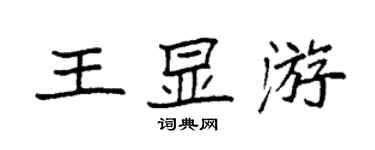 袁強王顯游楷書個性簽名怎么寫