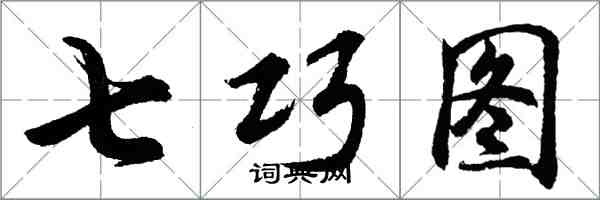 胡問遂七巧圖行書怎么寫