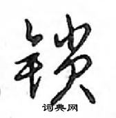 鄧散木寫的硬筆行書鎖