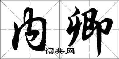 胡問遂內卿行書怎么寫