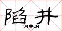 范連陞陷井隸書怎么寫