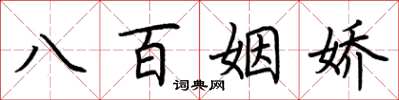 荊霄鵬八百姻嬌楷書怎么寫