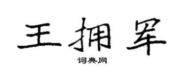 袁強王擁軍楷書個性簽名怎么寫