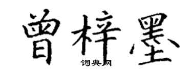 丁謙曾梓墨楷書個性簽名怎么寫