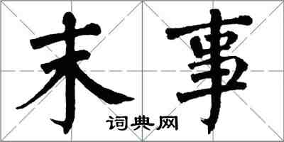 翁闓運末事楷書怎么寫