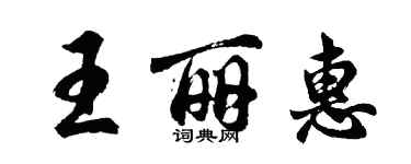 胡問遂王麗惠行書個性簽名怎么寫