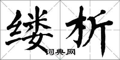 翁闓運縷析楷書怎么寫