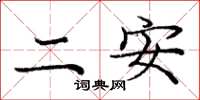 龐中華二安楷書怎么寫