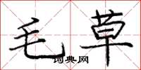 龐中華毛草楷書怎么寫