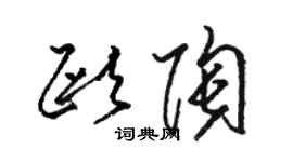 駱恆光歐陶草書個性簽名怎么寫