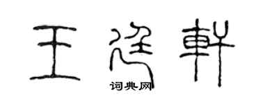 陳聲遠王廷軒篆書個性簽名怎么寫