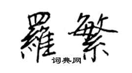 王正良羅繁行書個性簽名怎么寫