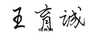 駱恆光王育誠行書個性簽名怎么寫