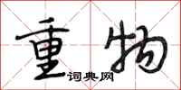 段相林重物行書怎么寫