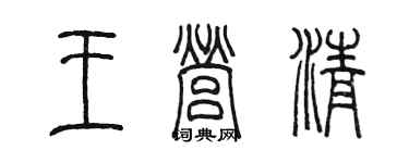 陳墨王營清篆書個性簽名怎么寫