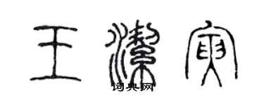 陳聲遠王潔寅篆書個性簽名怎么寫