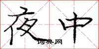 龐中華夜中楷書怎么寫