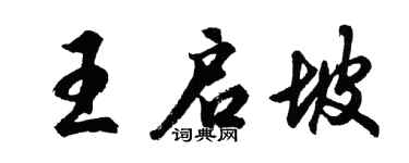 胡問遂王啟坡行書個性簽名怎么寫