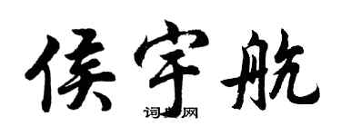 胡問遂侯宇航行書個性簽名怎么寫