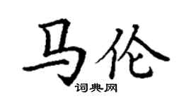 丁謙馬倫楷書個性簽名怎么寫