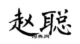 翁闓運趙聰楷書個性簽名怎么寫