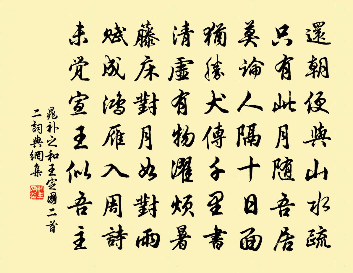 晁補之和王定國二首二書法作品欣賞