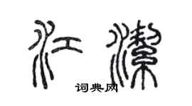 陳聲遠江潔篆書個性簽名怎么寫