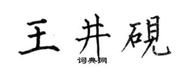 何伯昌王井硯楷書個性簽名怎么寫