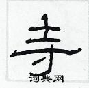林少明寫的硬筆隸書寺