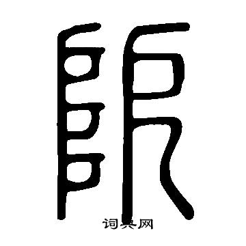 說文解字寫的阸