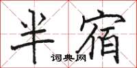 駱恆光半宿楷書怎么寫