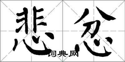 翁闓運悲忿楷書怎么寫