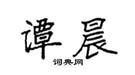 袁強譚晨楷書個性簽名怎么寫