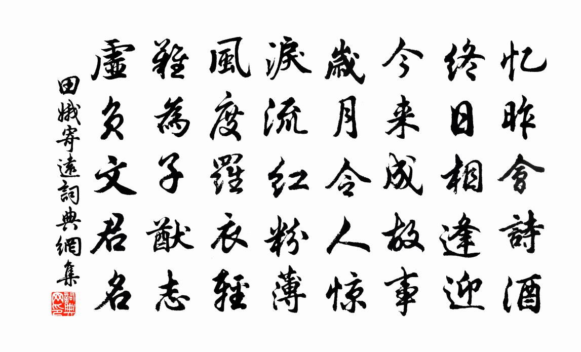 田娥寄遠書法作品欣賞