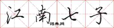 田英章江南七子行書怎么寫