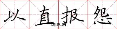 侯登峰以直報怨楷書怎么寫