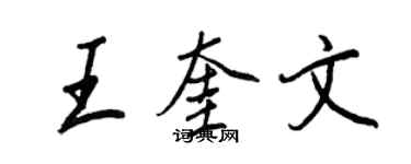 王正良王奎文行書個性簽名怎么寫