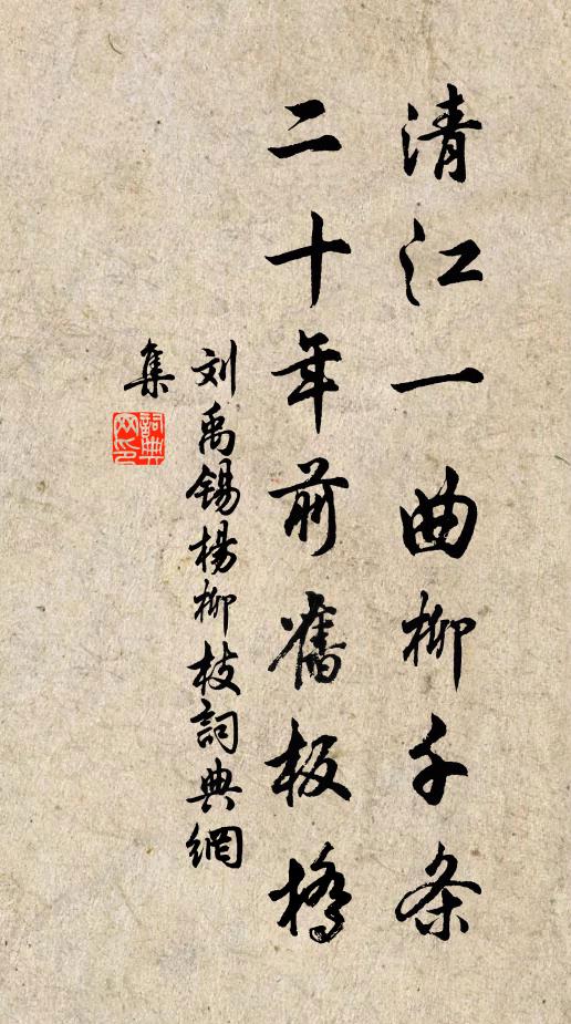 劉禹錫清江一曲柳千條,二十年前舊板橋。書法作品欣賞