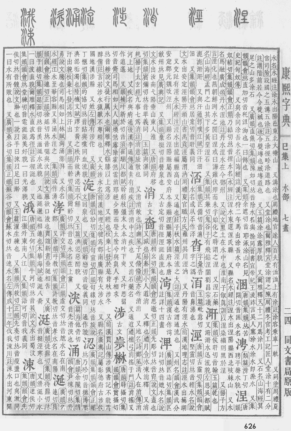 康熙字典掃描版第626頁