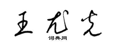 梁錦英王尤光草書個性簽名怎么寫