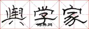 駱恆光輿學家隸書怎么寫