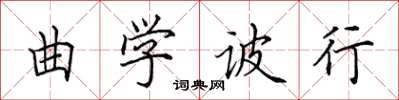 田英章曲學詖行楷書怎么寫
