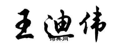 胡問遂王迪偉行書個性簽名怎么寫