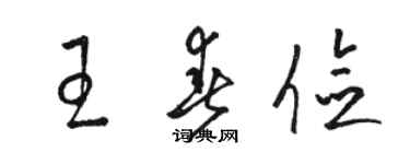 駱恆光王春儉草書個性簽名怎么寫