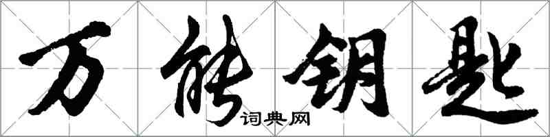 胡問遂萬能鑰匙行書怎么寫